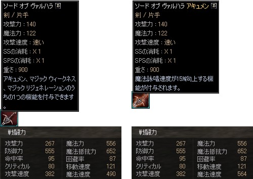 ソードオブヴァルハラ　＋アキュメン